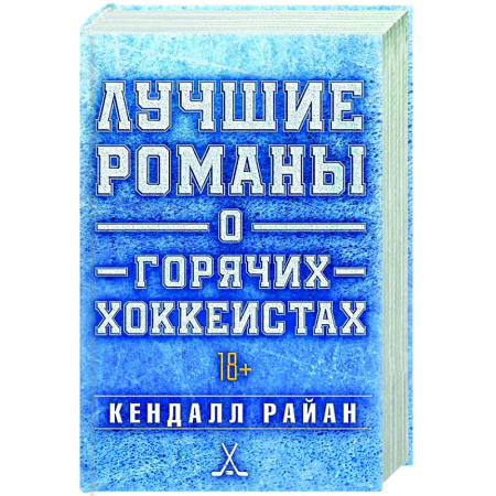 Зарубежный любовный роман, книга Лучшие романы о горячих хоккеистах заказать