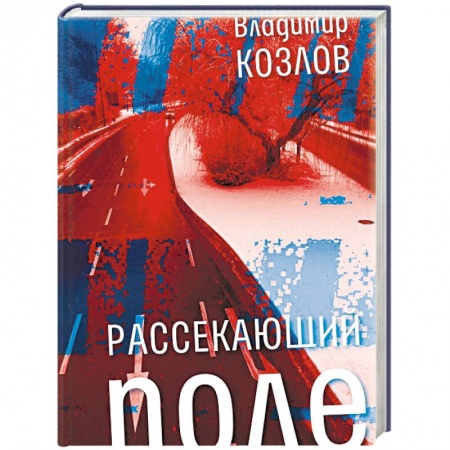 Русская современная проза, книга Рассекающий поле заказать