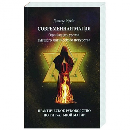 Колдовство. Практическая магия, книга Современная магия. Одиннадцать уроков высшего магического искусства заказать