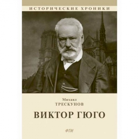 Автобиографии, книга Виктор Гюго заказать