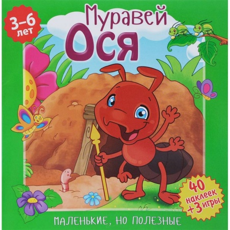 Сказки и истории для малышей, книга Муравей Ося заказать