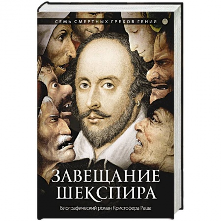 Зарубежная современная проза, книга Завещание Шекспира заказать