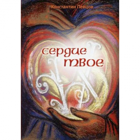 Русская современная проза, книга Сердце твое заказать