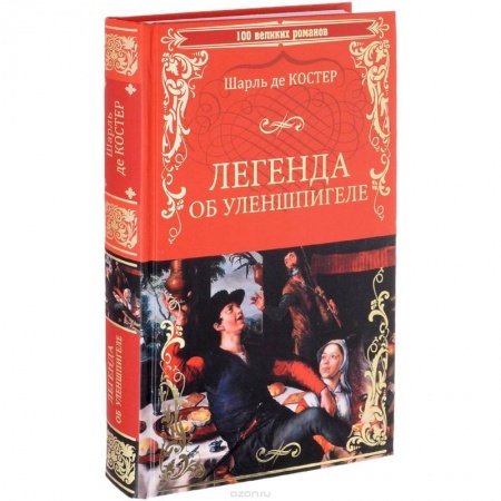 Книги, книга Легенда об Уленшпигеле и Ламме Гудзаке, об их доблестных, забавных и достославных деяниях заказать