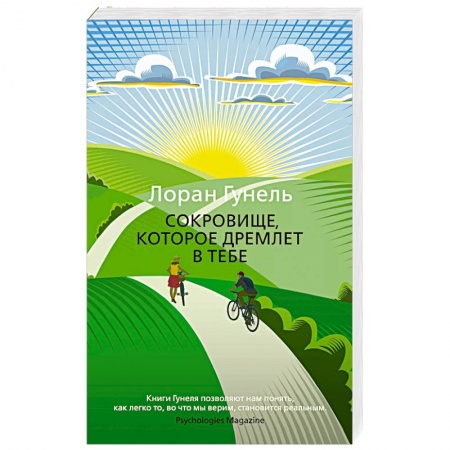 Зарубежная современная проза, книга Сокровище, которое дремлет в тебе заказать