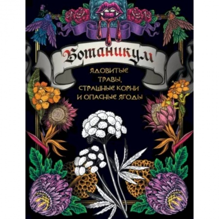 Раскраски на любой вкус, книга Ботаникум: ядовитые травы, страшные корни и опасные ягоды заказать