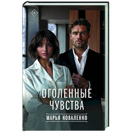Отечественный любовный роман, книга Оголенные чувства заказать