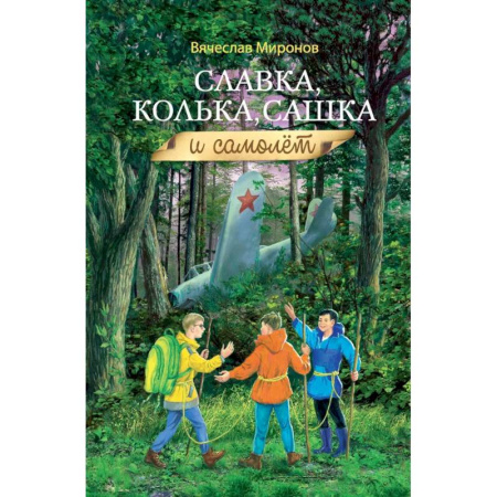 Приключения. Детективы, книга Славка, Колька, Сашка и самолет заказать