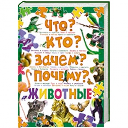 Книги, книга Что? Кто? Зачем? Почему? Животные заказать