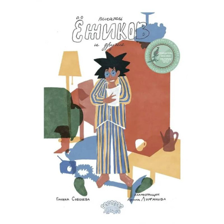 Сказки отечественных писателей, книга Писатель Ежиков и другие заказать