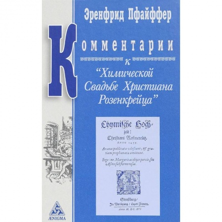 Эзотерические учения, книга Комментарии к 'Химической Свадьбе Христиана Розенкрейца ' заказать