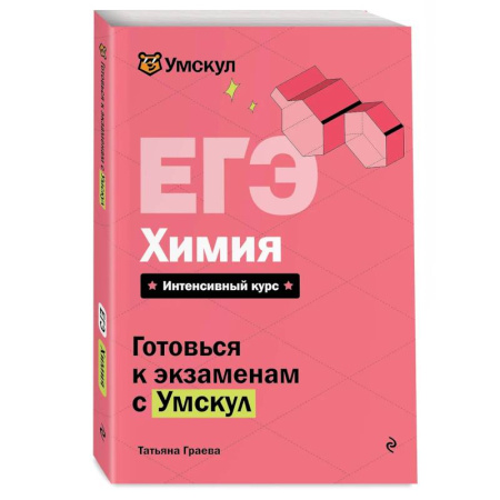 Химия, книга ЕГЭ. Химия заказать
