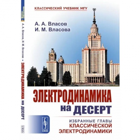 Физика, книга Электродинамика на десерт. Избранные главы классической электродинамики заказать