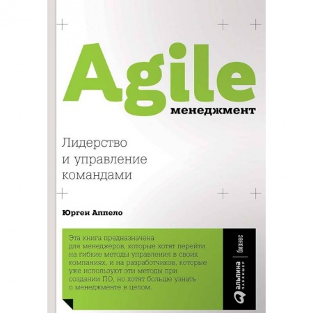 Компьютеры и программы, книга Agile-менеджмент. Лидерство и управление командами заказать