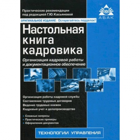 Управление персоналом, книга Настольная книга кадровика заказать