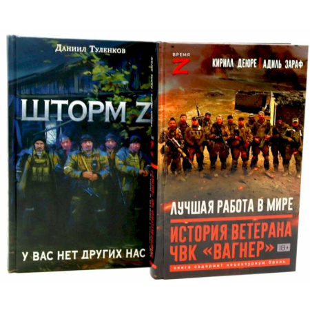 Мемуары, биографии военных деятелей, книга Лучшая работа в мире, история ветерана ЧВК «Вагнер». Шторм Z. (комплект из 2-х книг) заказать