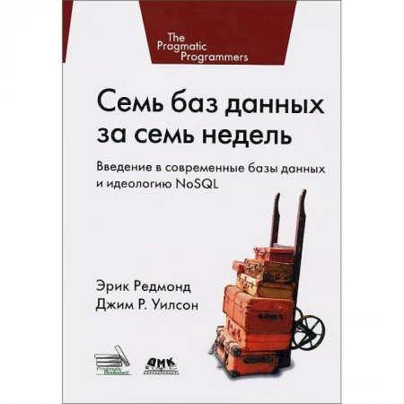 Книги, книга Семь баз данных за семь недель заказать