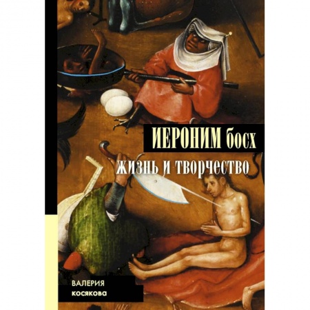 Живопись, книга Иероним Босх. Жизнь и творчество заказать