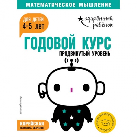 Общая подготовка к школе, книга Годовой курс: для детей 4-5 лет. Продвинутый уровень (с наклейками) заказать