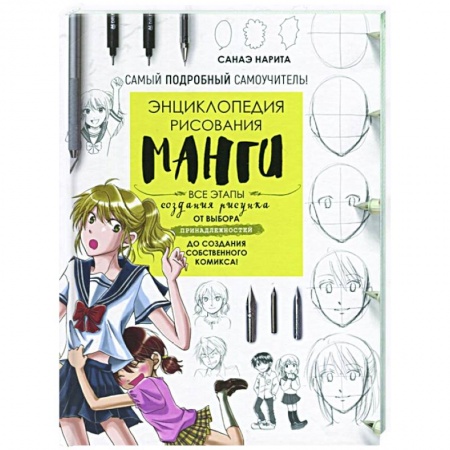 Комиксы. Манга. Фэнтези, книга Энциклопедия рисования манги заказать