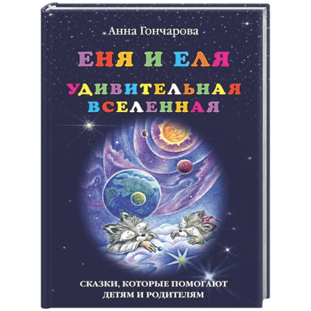 Сказки отечественных писателей, книга Еня и Еля. Удивительная Вселенная заказать