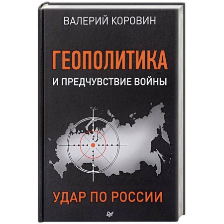 Политика, книга Геополитика и предчувствие войны. Удар по России заказать