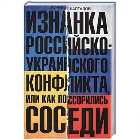 Книги, книга Изнанка российско-украинского конфликта, или Как поссорились соседи заказать