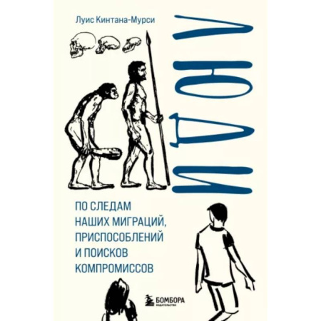 Естествознание. История естественных наук, книга Люди. По следам наших миграций, приспособлений и поисков компромиссов заказать