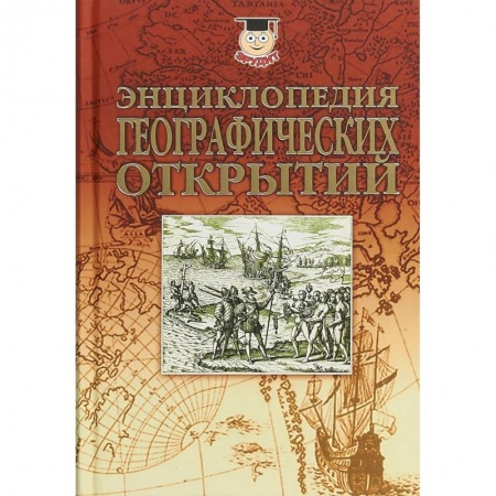 Географические науки, книга Энциклопедия географических открытий заказать