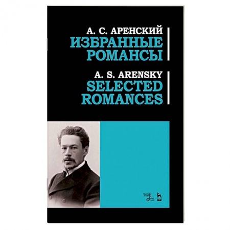 Теория и история музыки, книга Избранные романсы.Ноты заказать