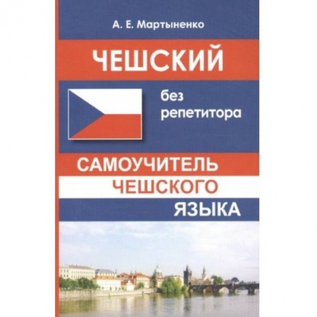 Языкознание. Филология, книга Чешский без репетитора заказать