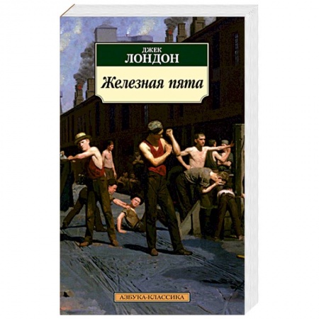 Зарубежная современная проза, книга Железная пята заказать