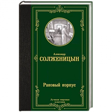 Русская классика, книга Раковый корпус заказать