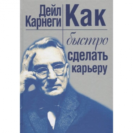 Психология, книга Как быстро сделать карьеру заказать
