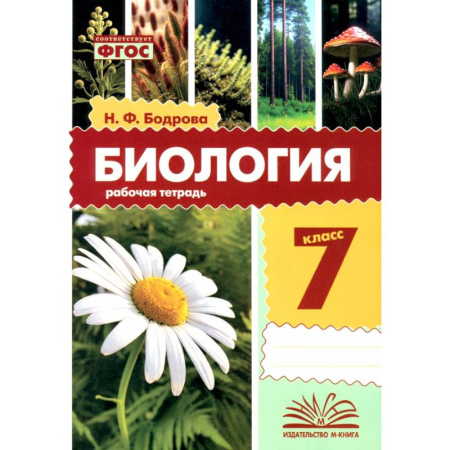 Биология, книга Биология. 7 класс. Рабочая тетрадь заказать