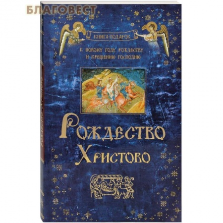 Православие в целом, книга Рождество Христово заказать