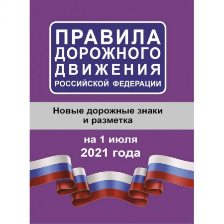 Нормативные правовые акты, книга Правила дорожного движения Российской Федерации на 1 июля 2021 года заказать
