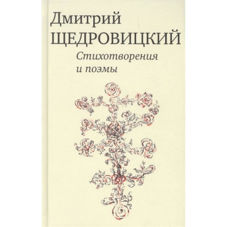Русская поэзия, книга Стихотворения и поэмы заказать