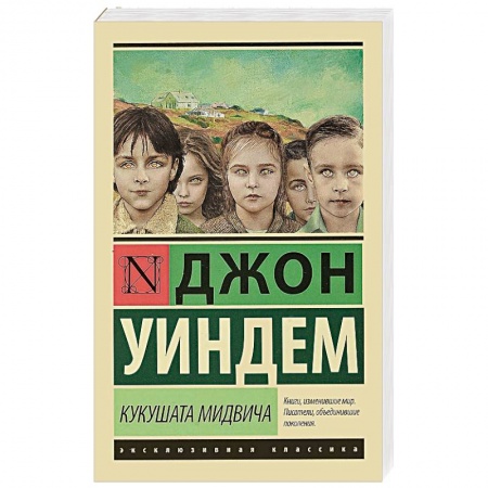 Зарубежная современная проза, книга Кукушата Мидвича заказать