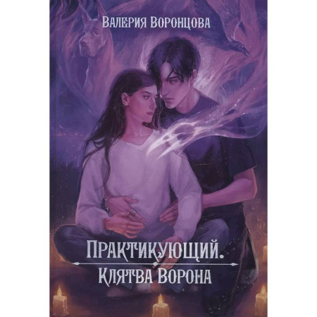 Русское фэнтези, книга Практикующий. Клятва ворона заказать