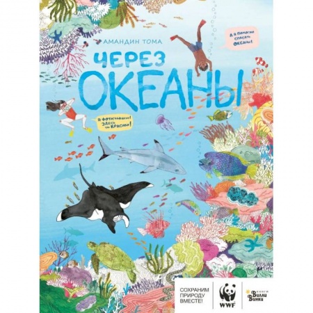 Животный и растительный мир, книга Через океаны заказать