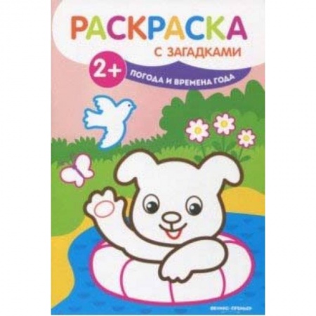 Развивающие раскраски, книга Погода и времена года. Книжка-раскраска заказать