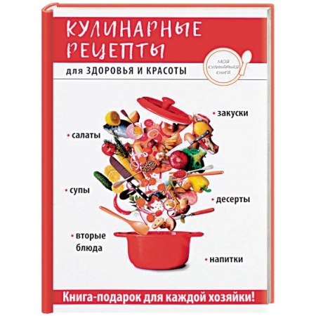 Здоровое и раздельное питание, книга Кулинарные рецепты для здоровья и красоты заказать