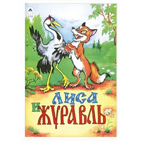 Сказки народов мира, книга Лиса и журавль заказать