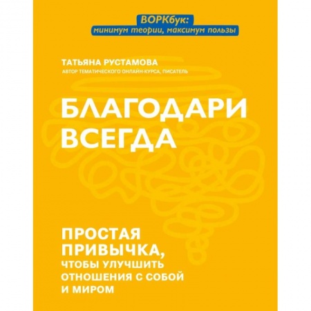 Психология, книга Благодари всегда: простая привычка, чтобы улуч отн заказать