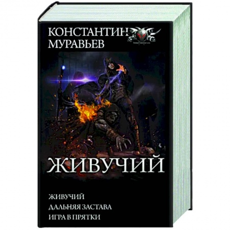 Русская фантастика, книга Живучий заказать
