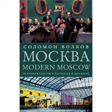 История Москвы, книга Москва / Modern Moscow: История культуры в рассказах и диалогах заказать