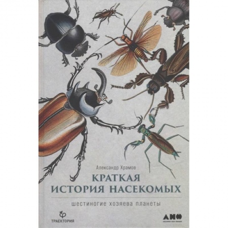 Зоология, книга Краткая история насекомых. Шестиногие хозяева планеты заказать