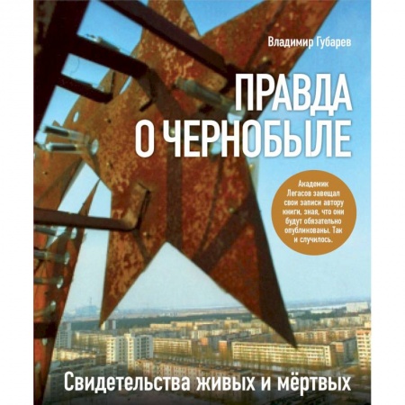 Общественно-политическая литература, книга Правда о Чернобыле заказать