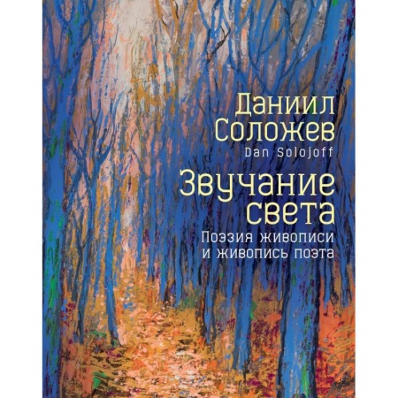 Русская поэзия, книга Звучание света. Поэзия живописи и живопись поэта заказать